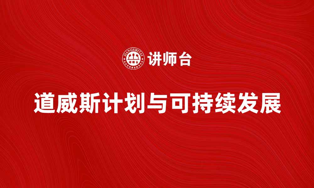 文章道威斯计划：探索未来科技与可持续发展的新路径的缩略图