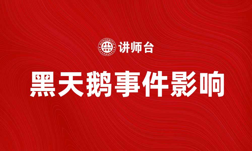 黑天鹅事件影响