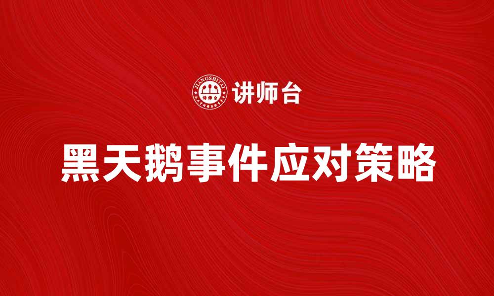 文章理解黑天鹅事件：如何应对不可预测的风险的缩略图
