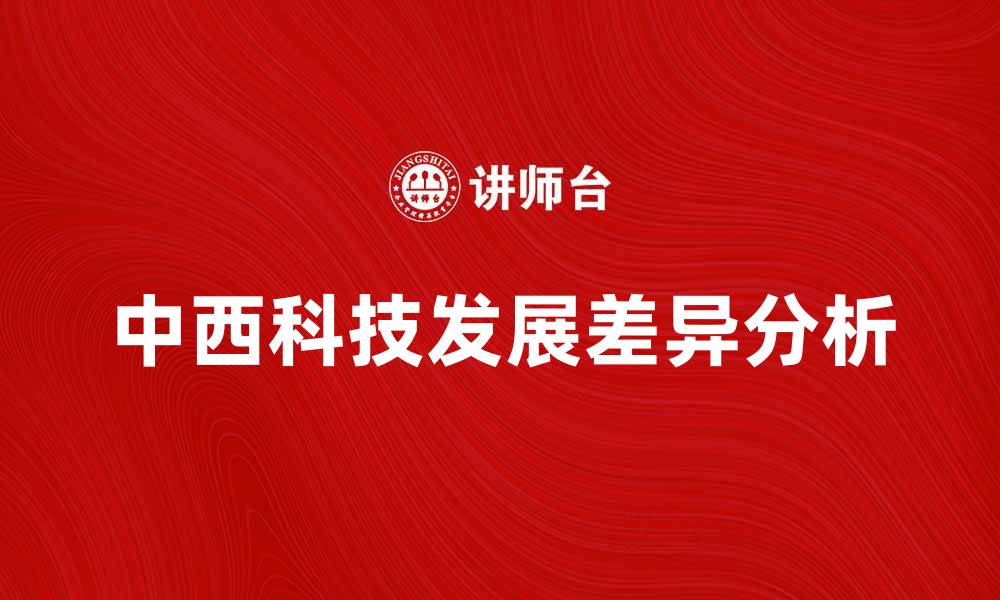 文章破解李约瑟之谜：中西科技发展差异的深层原因的缩略图
