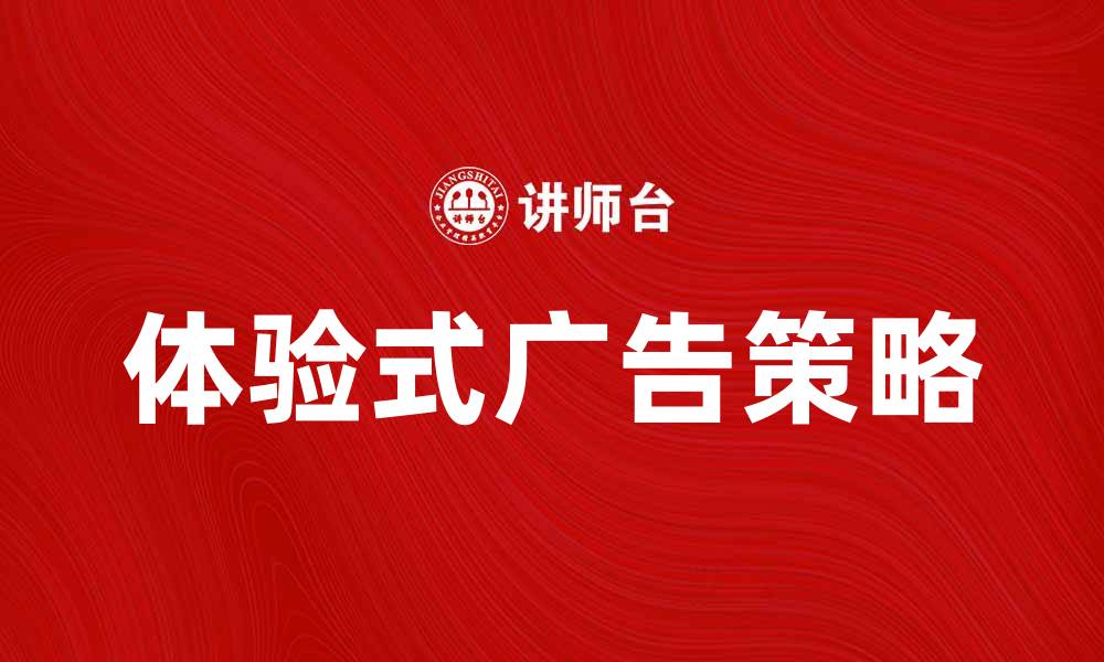 体验式广告策略