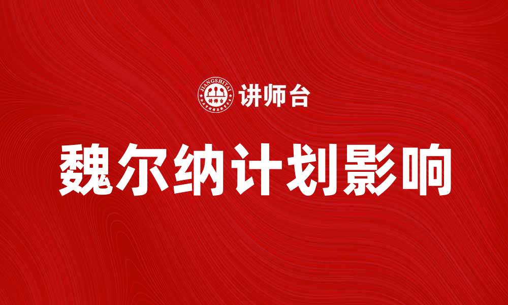 文章深入解析魏尔纳计划的实施与影响的缩略图