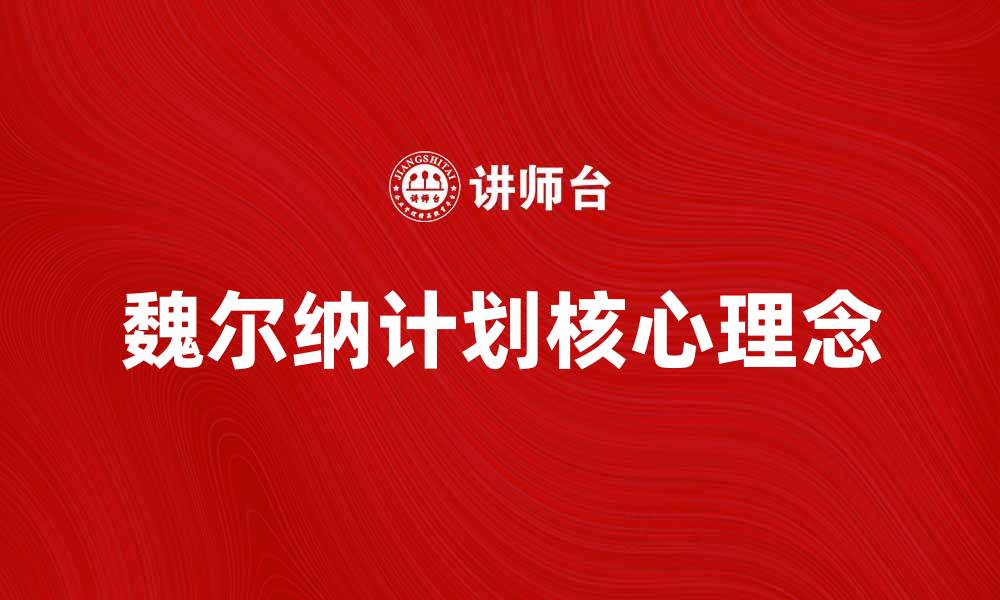 文章深入解析魏尔纳计划的核心理念与实施策略的缩略图