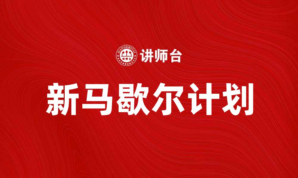 文章新马歇尔计划助力全球经济复苏与发展的缩略图