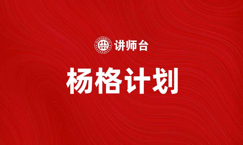 文章探索杨格计划：推动科技与经济发展的新动力的缩略图