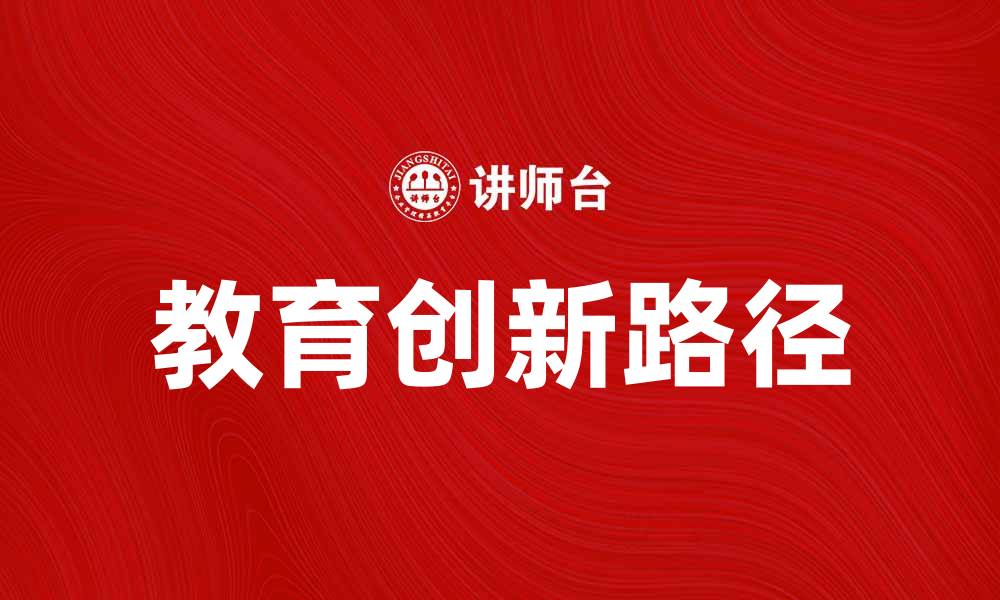 文章魏尔纳计划：探索未来教育创新的全新路径的缩略图