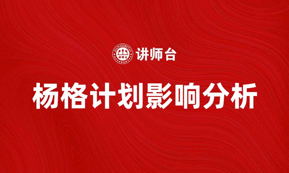 文章深入解析杨格计划对未来发展的影响与展望的缩略图