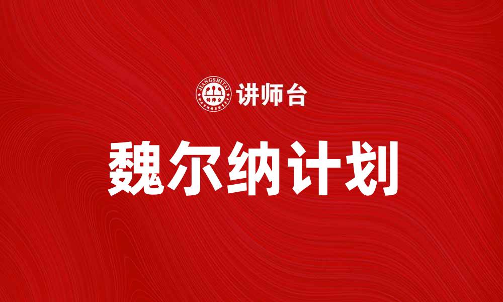 文章深入解读魏尔纳计划的背景与影响分析的缩略图