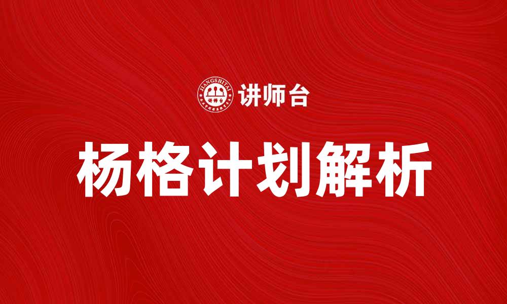 杨格计划解析