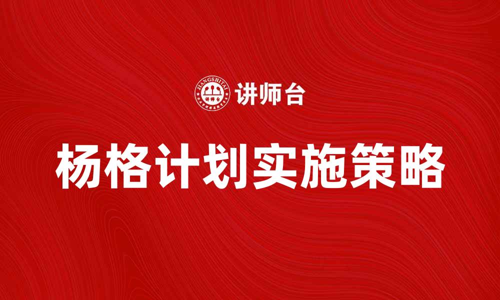 文章深入解析杨格计划的背景与实施策略的缩略图