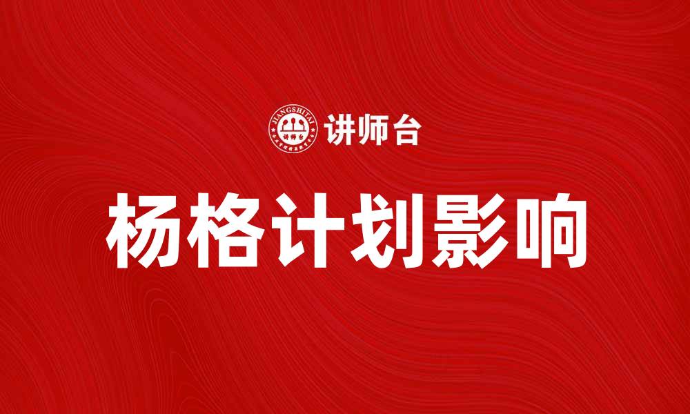 文章深入了解杨格计划对未来发展的影响与意义的缩略图
