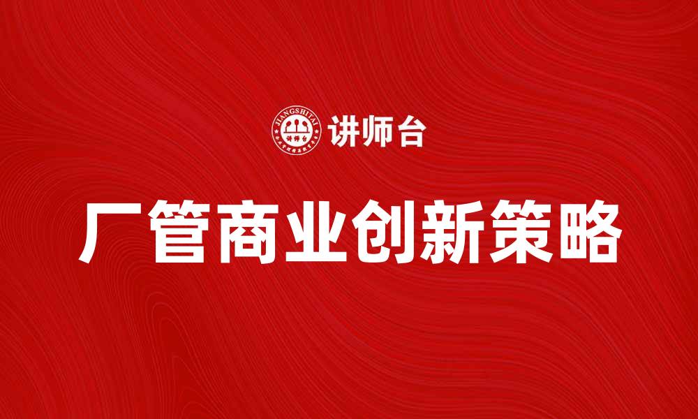 厂管商业创新策略