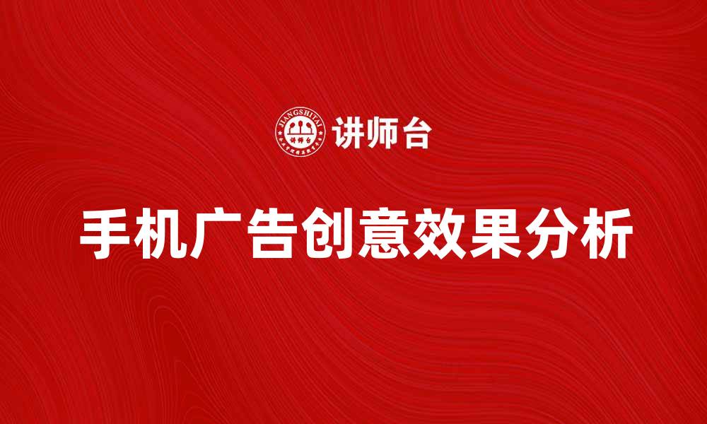 手机广告创意效果分析
