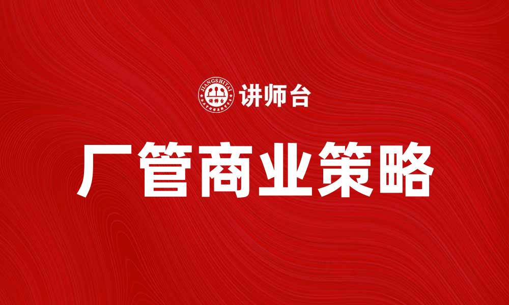 厂管商业策略