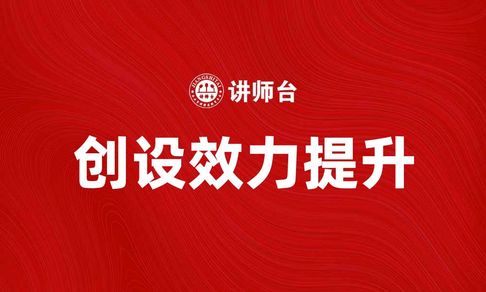 文章创设效力的重要性及其对企业发展的影响分析的缩略图