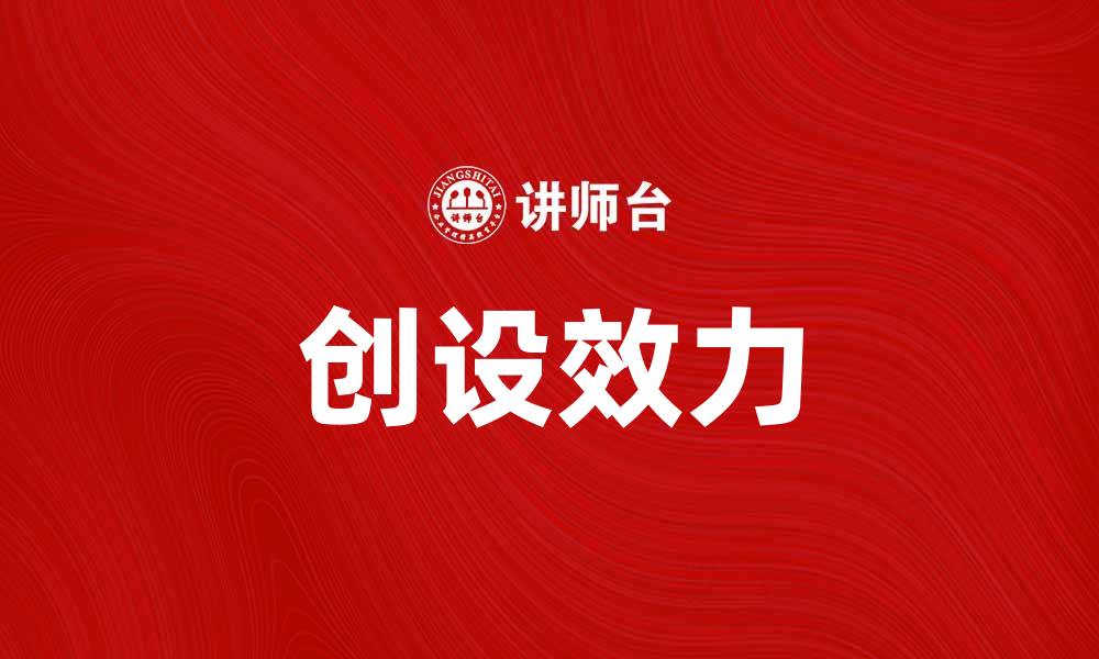 文章创设效力：提升团队绩效的有效策略解析的缩略图