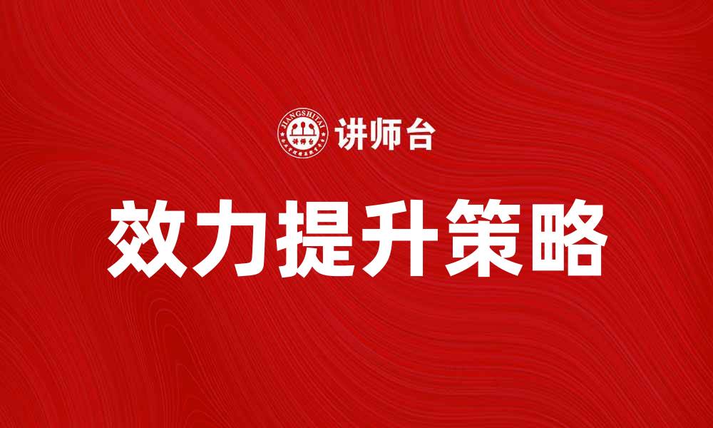 文章创设效力提升企业竞争力的关键策略解析的缩略图