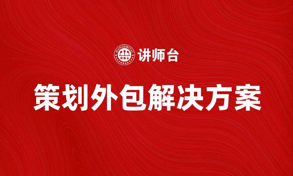 策划外包解决方案