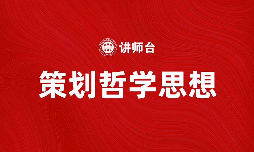 文章探索策划哲学思想的深层意义与实践价值的缩略图