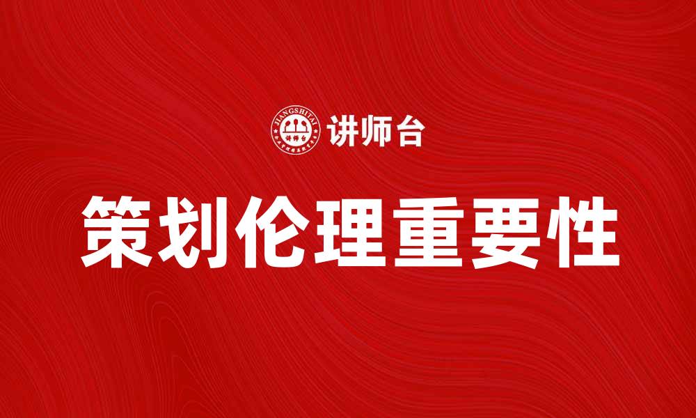 策划伦理重要性
