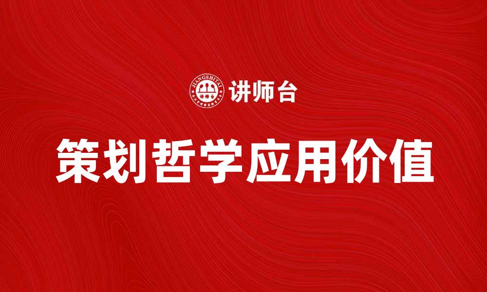 策划哲学应用价值