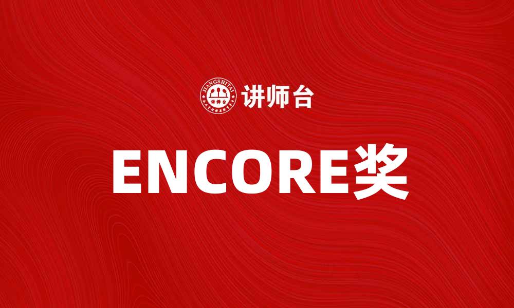 文章揭晓ENCORE奖：致敬卓越艺术与创新成就的缩略图