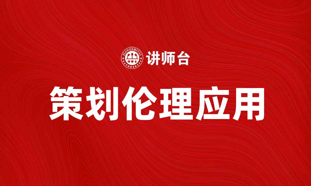 文章策划伦理在商业决策中的重要性与应用探讨的缩略图