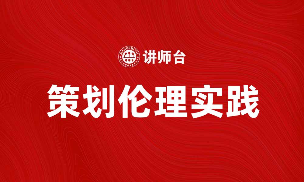 文章策划伦理在现代商业中的重要性与实践探讨的缩略图