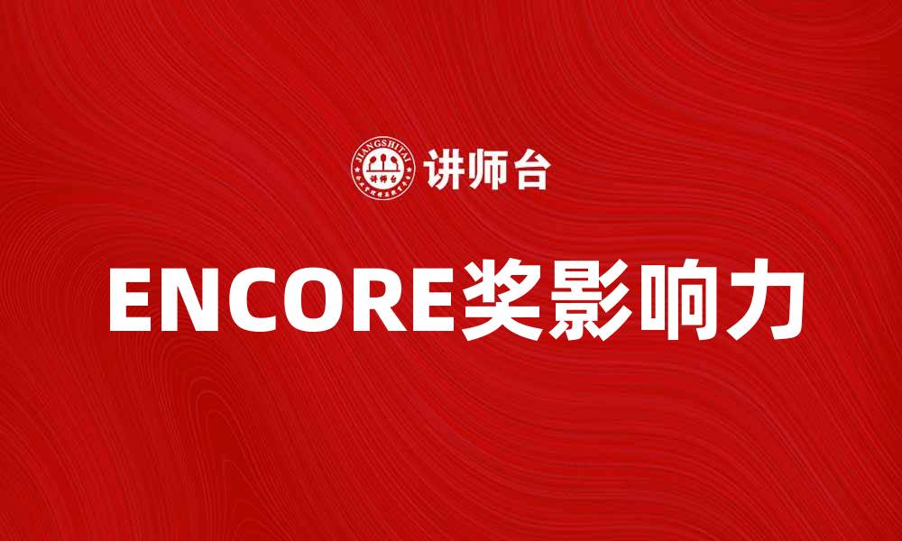 文章ENCORE奖的意义与影响：揭示音乐行业的荣耀与机遇的缩略图