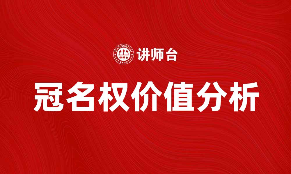 文章冠名权的价值与影响：企业营销新策略解析的缩略图