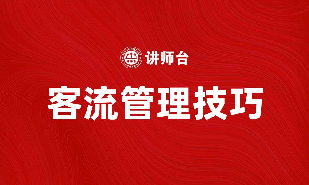 文章提升商家业绩的秘密：有效分享客流的方法与技巧的缩略图