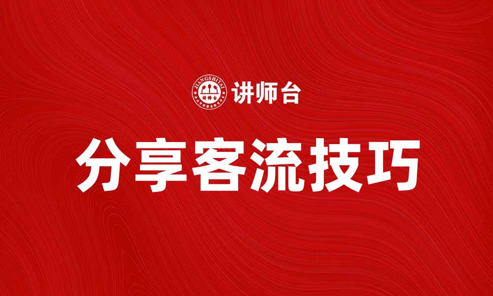 文章提升品牌曝光率的分享客流技巧的缩略图