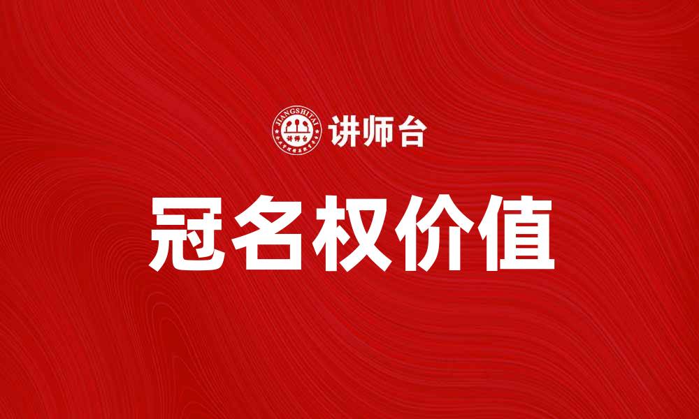 文章冠名权的价值与影响：企业营销新策略解析的缩略图