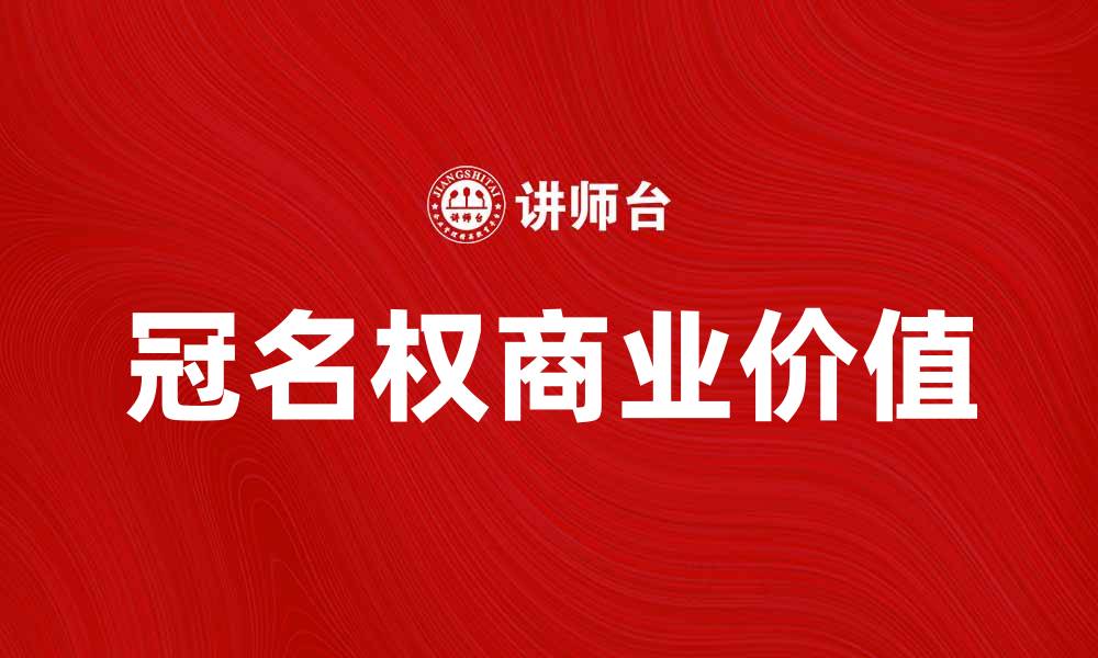 文章冠名权的重要性与商业价值解析的缩略图