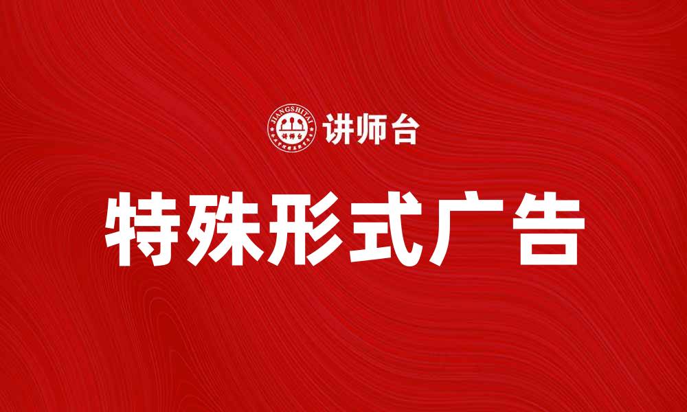 文章特殊形式广告：提升品牌曝光的新策略的缩略图