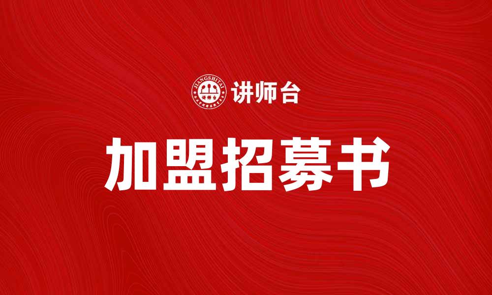 文章加盟招募书：开启创业新篇章的必备指南的缩略图