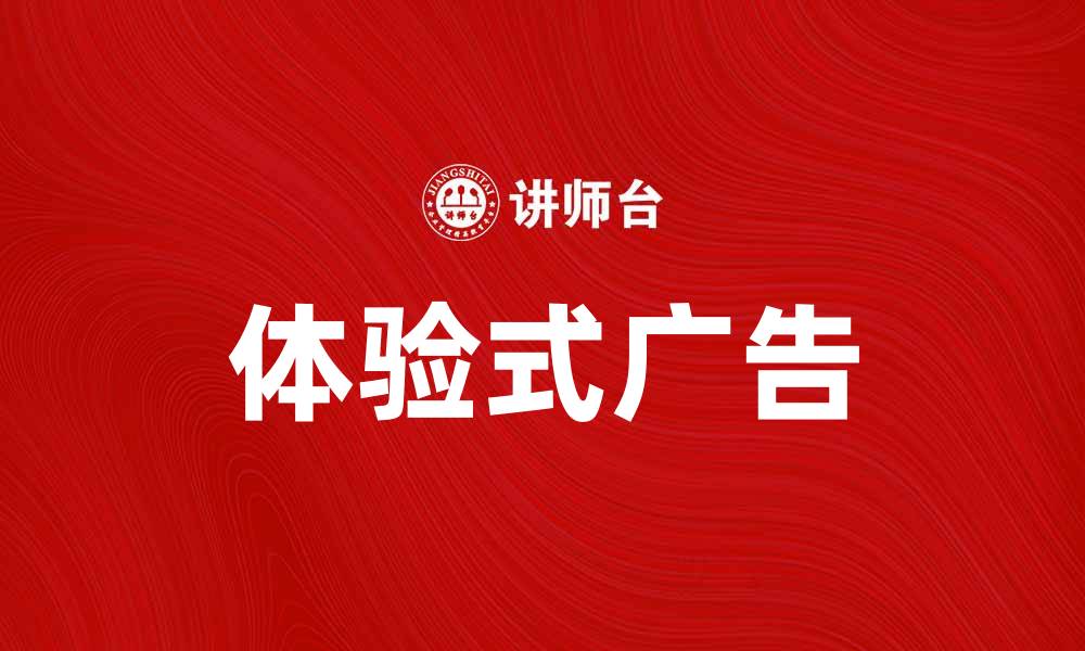 体验式广告