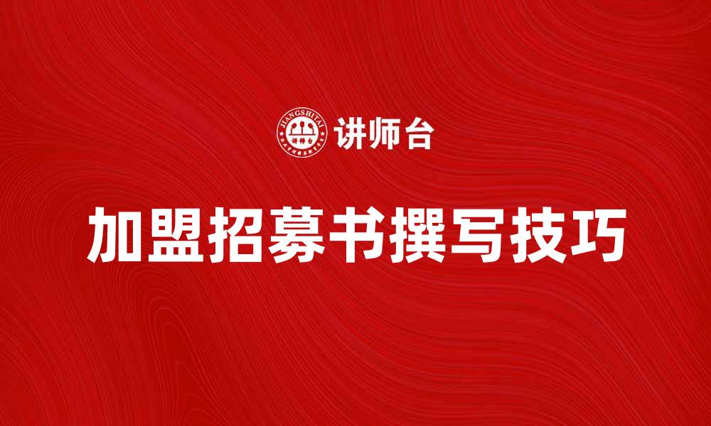 文章加盟招募书的撰写技巧与注意事项的缩略图