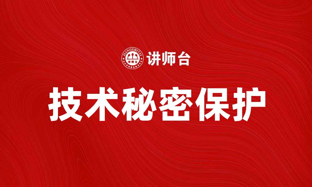 文章揭示技术秘密：如何保护企业核心竞争力的缩略图