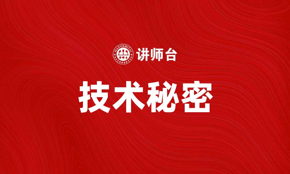 文章揭秘技术秘密：提升企业竞争力的关键因素的缩略图