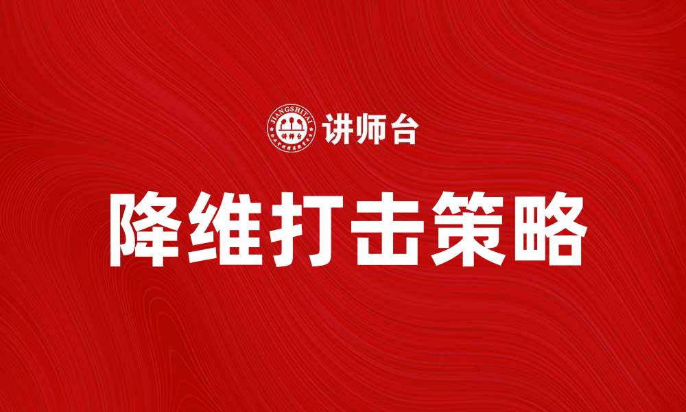 文章降维打击：如何让竞争对手无处可逃的缩略图