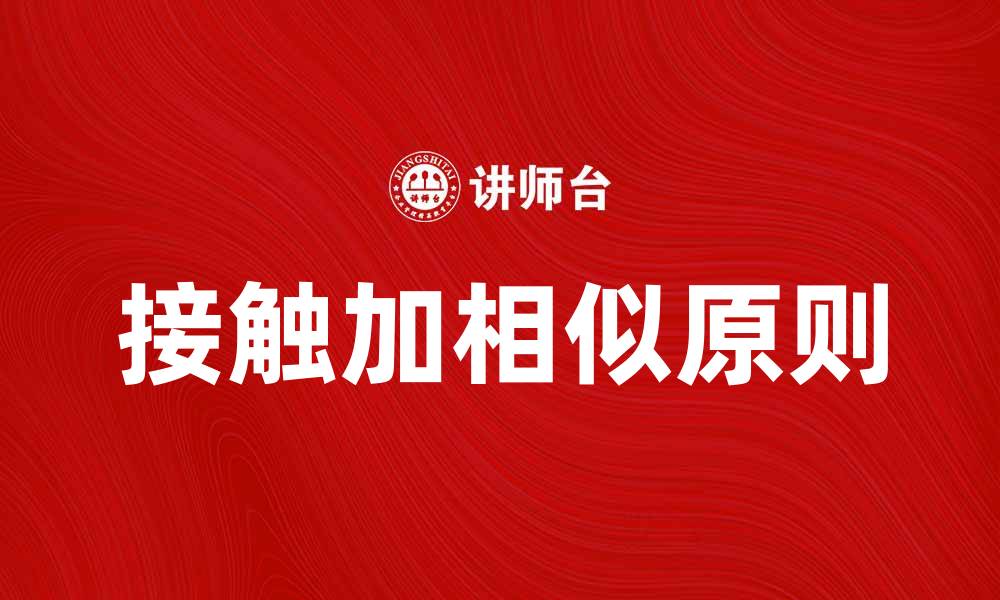 文章接触加相似原则在营销中的重要性分析的缩略图