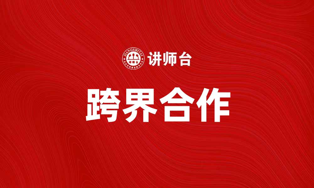 文章跨界打劫：探索多领域合作的新机遇与挑战的缩略图