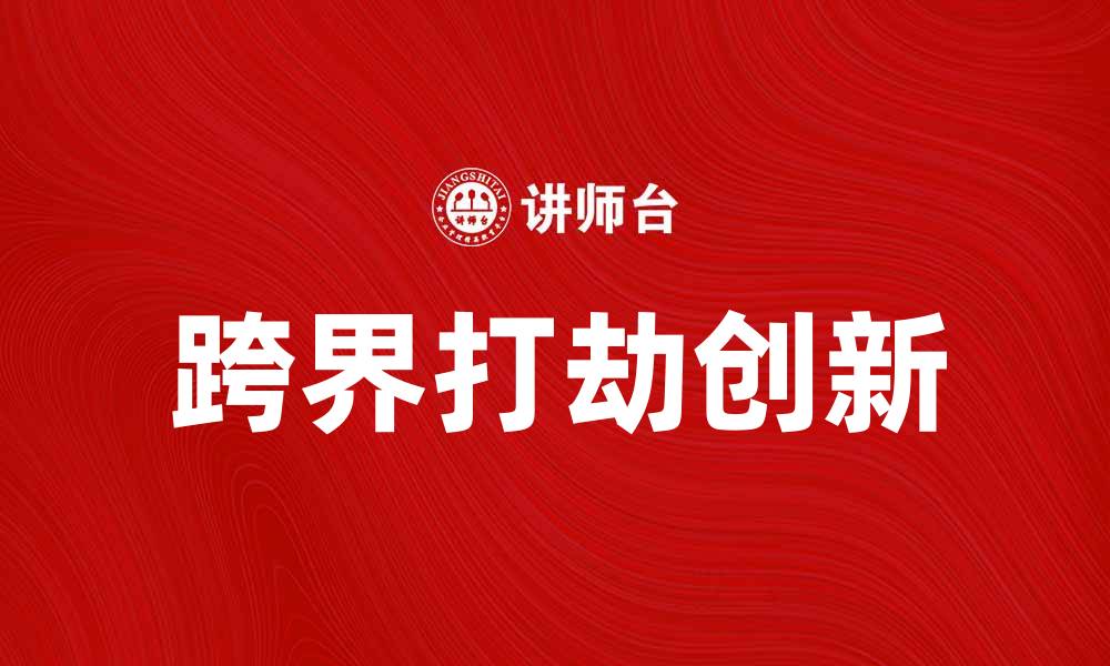 跨界打劫创新
