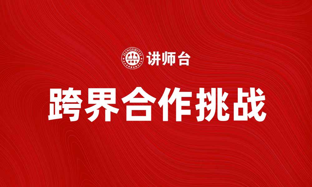文章跨界打劫：揭示新兴行业的合作与挑战的缩略图