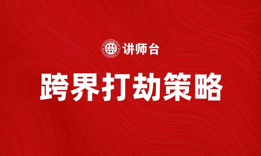 跨界打劫策略