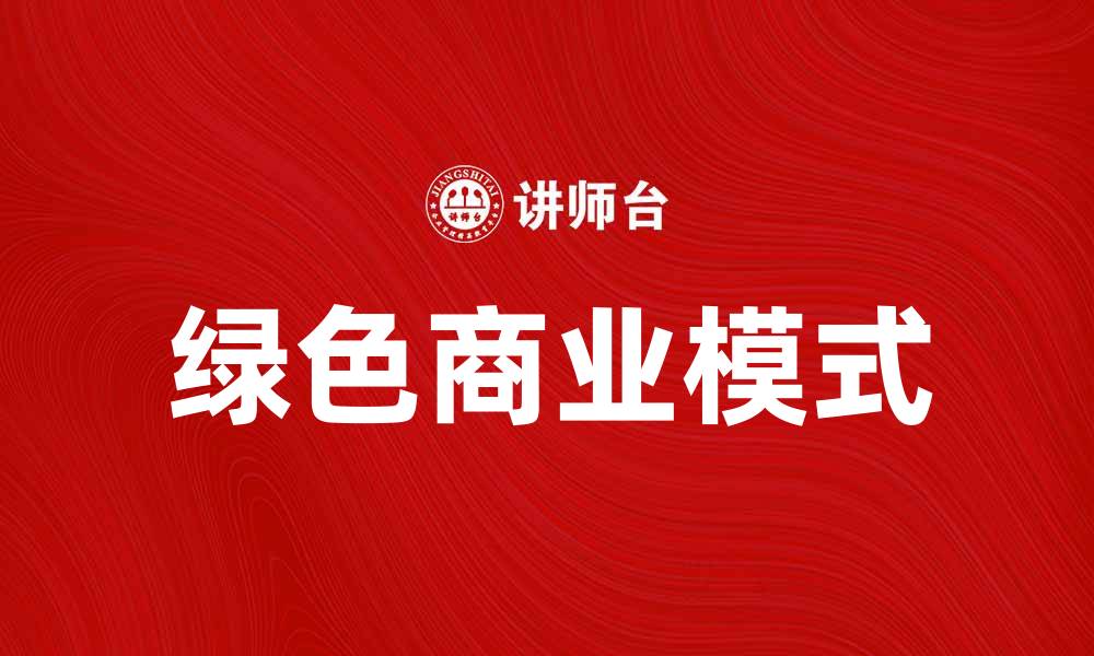 绿色商业模式
