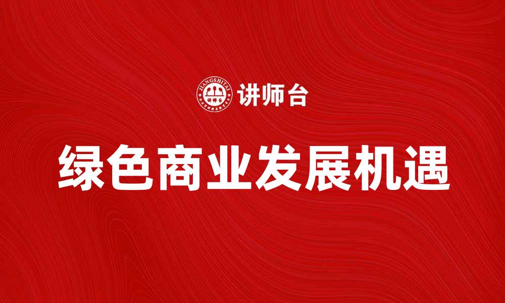 绿色商业发展机遇