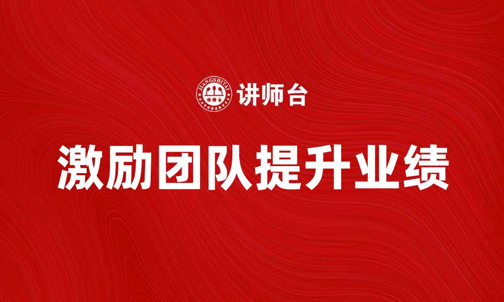 文章老板如何有效激励团队提升业绩的缩略图