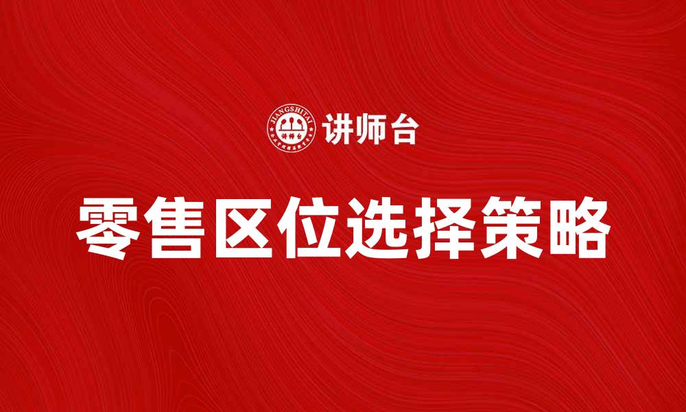零售区位选择策略